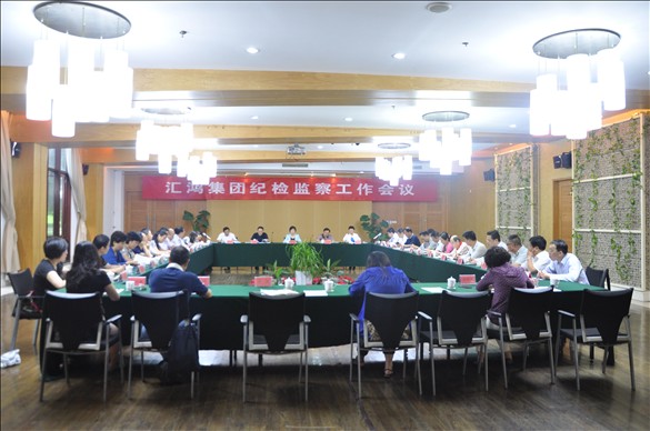线上博彩平台排名集团召开纪检监察工作会议