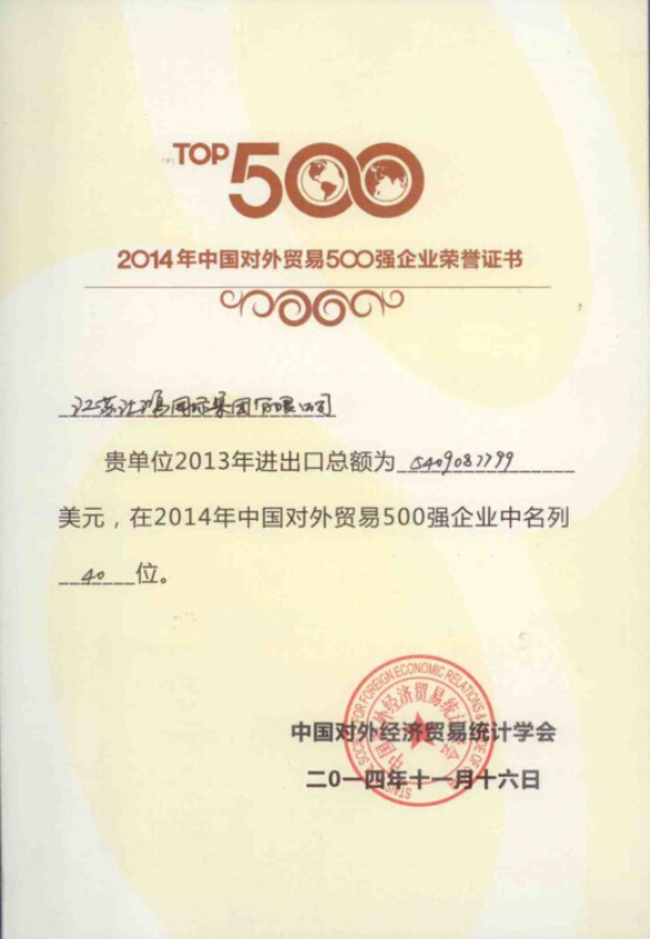 2014年中国对外贸易500强企业第40位