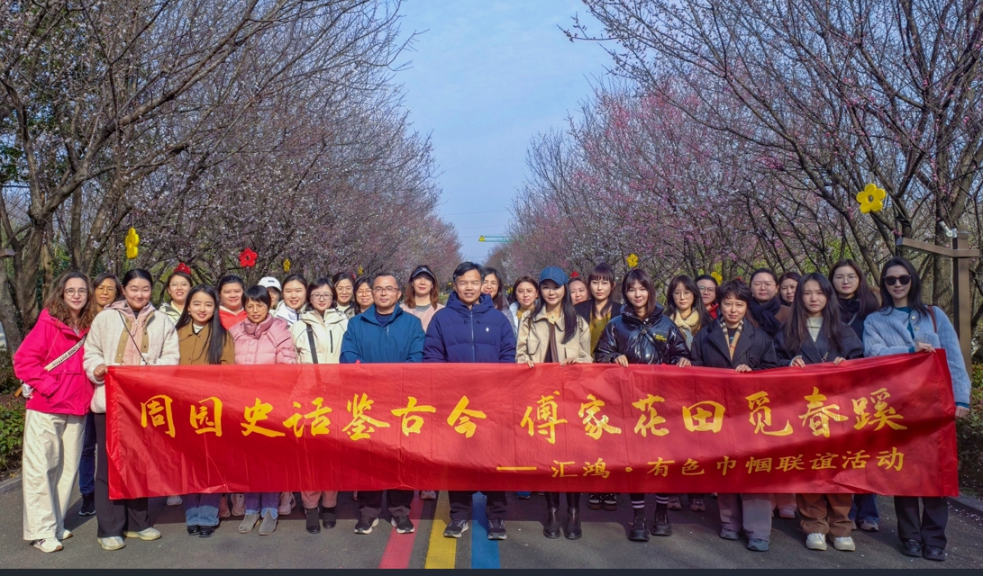“史话鉴古今，花田觅春蹊”线上博彩平台排名集团